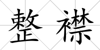 整襟