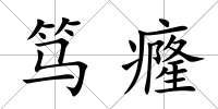 篤癃