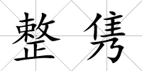 整雋