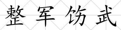 整軍飭武