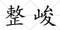 整峻