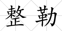 整勒