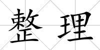 整理