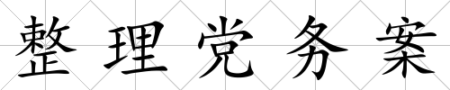 整理黨務案