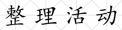 整理活動