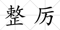 整厲