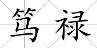 篤祿