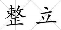 整立