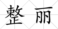 整麗