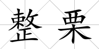 整栗