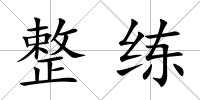 整練