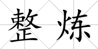 整煉