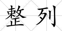 整列