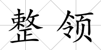 整領