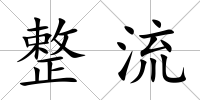 整流