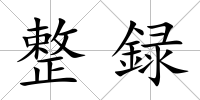 整録