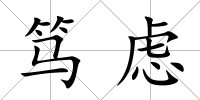 篤慮
