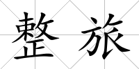 整旅