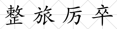 整旅厲卒