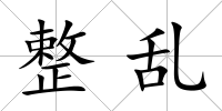 整亂