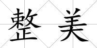 整美