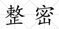 整密