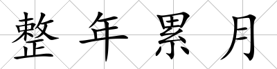 整年累月