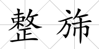 整旆
