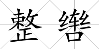 整轡