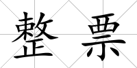 整票