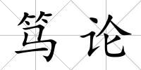 篤論