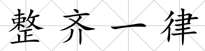 整齊一律