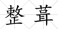 整葺