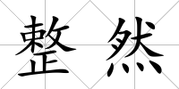 整然