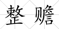 整贍