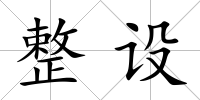 整設