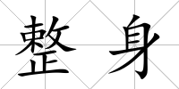 整身
