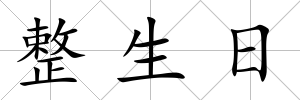 整生日