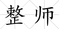 整師