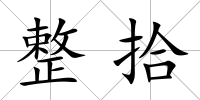 整拾