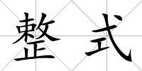 整式
