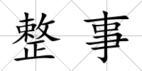 整事