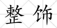 整飾