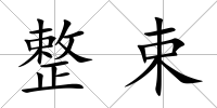 整束