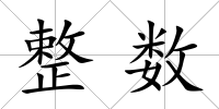 整數