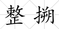 整搠