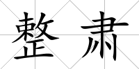 整肅