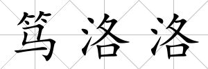 篤洛洛