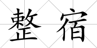 整宿