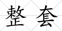 整套